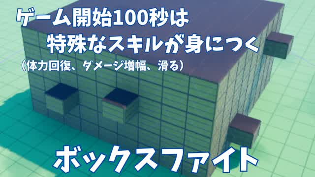 ゲーム開始100秒は特殊なスキルが身につくボックスファイト！