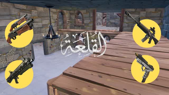 القلعة  اسلحة عشوائية