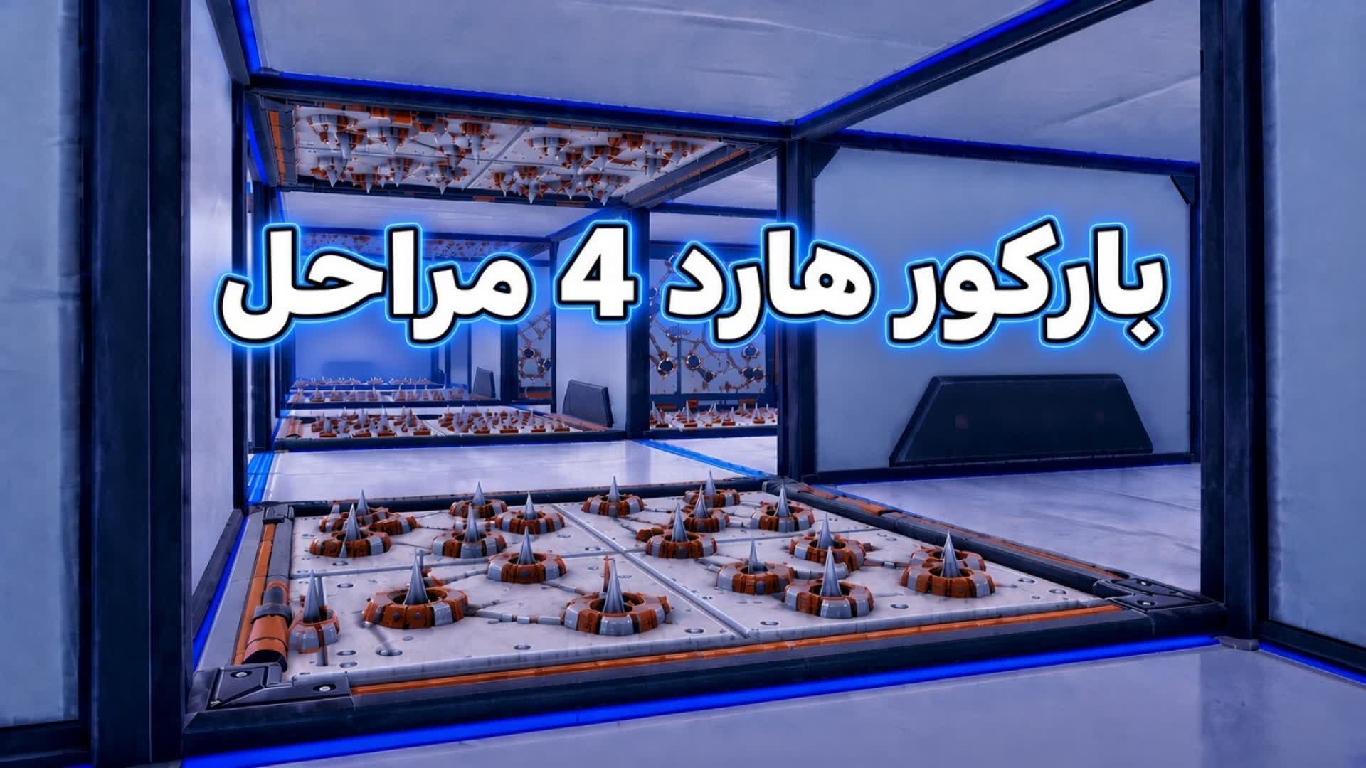 باركور 4مراحل (هارد) - Fortnite island 3553-8943-7628 by عنزي_-