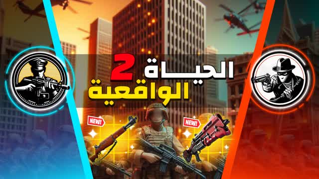 الحياة الواقعية🚨🚔