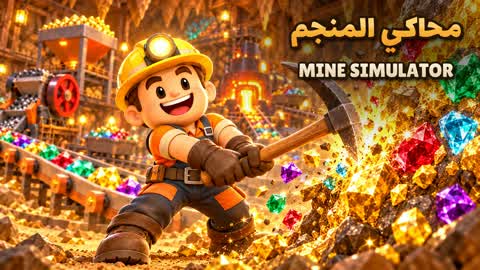 محاكي المنجم | Mine Simulator
