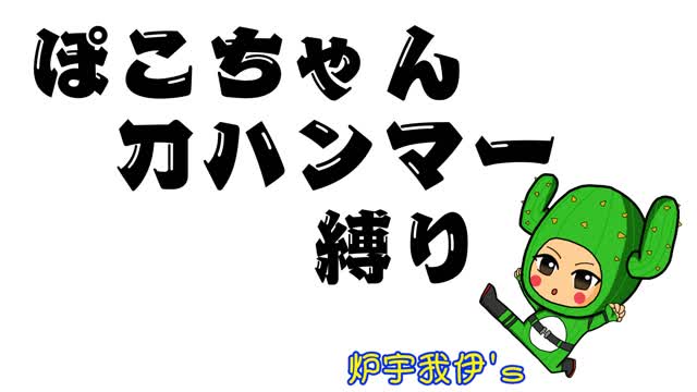 ぽこちゃん刀ハンマー縛り