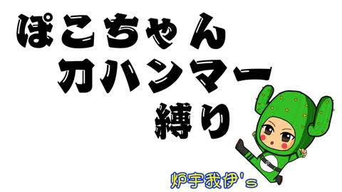 ぽこちゃん刀ハンマー縛り