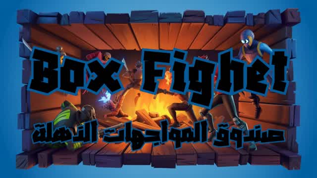 صندوق المواجهة المذهلهConfrontation Box