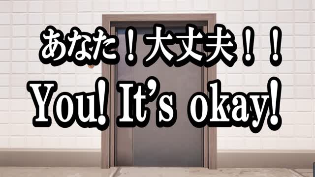 あなた!大丈夫!!You! It's okay!
