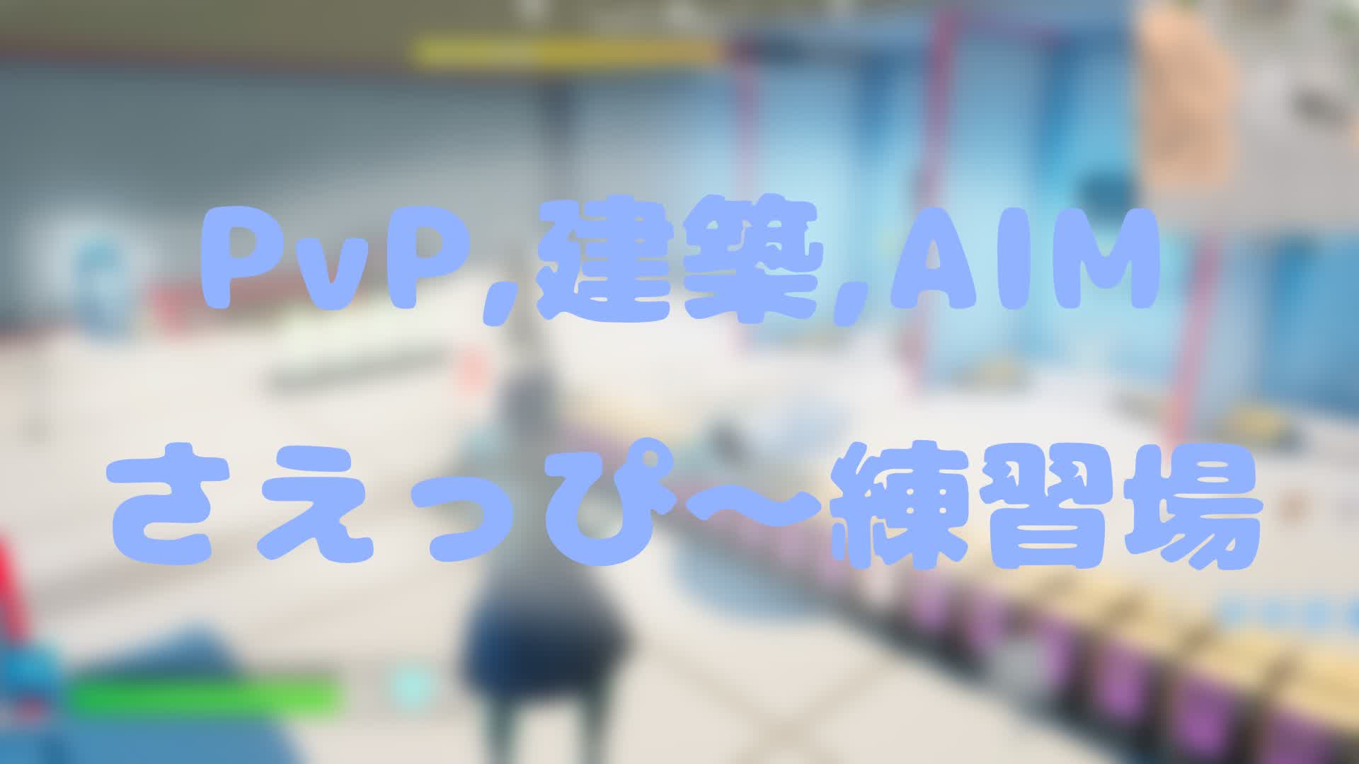 さえっぴ～練習場