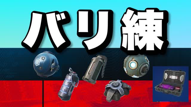 バリ練