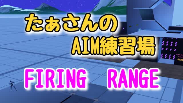 たぁさんのAIM練習場