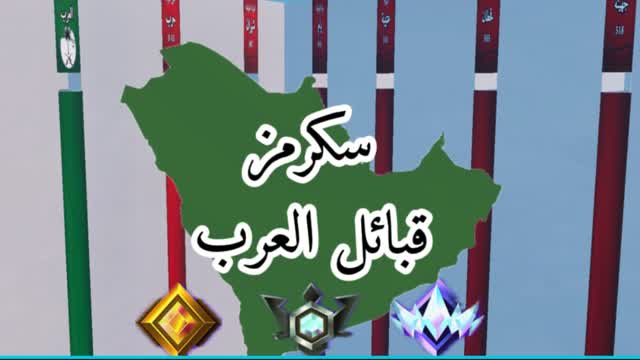 سكرمز قبائل العرب