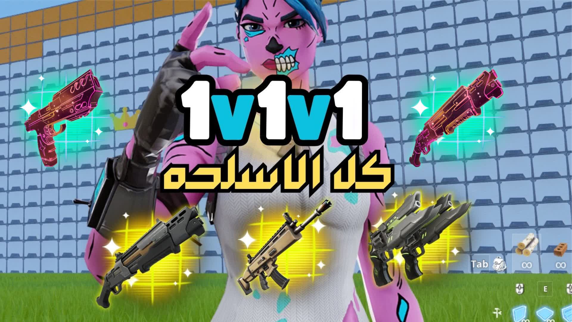 واجهني بالبناء 1v1v1 ipz
