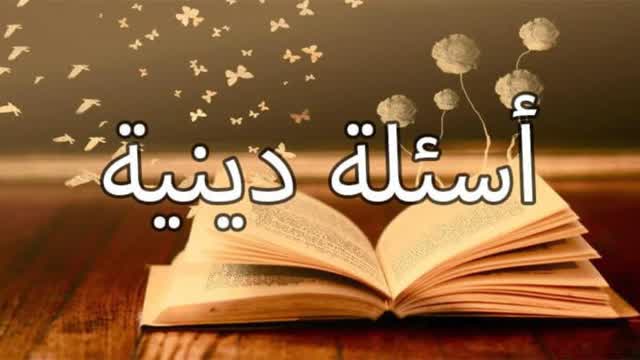 اسئلة ثقافيه دينية