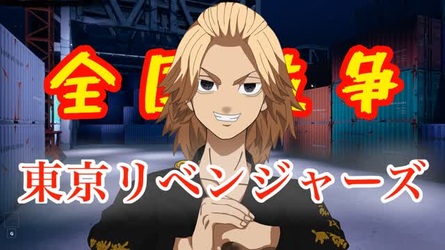 呪術廻戦と東京リベンジャーズ 零田ナリ on X: 