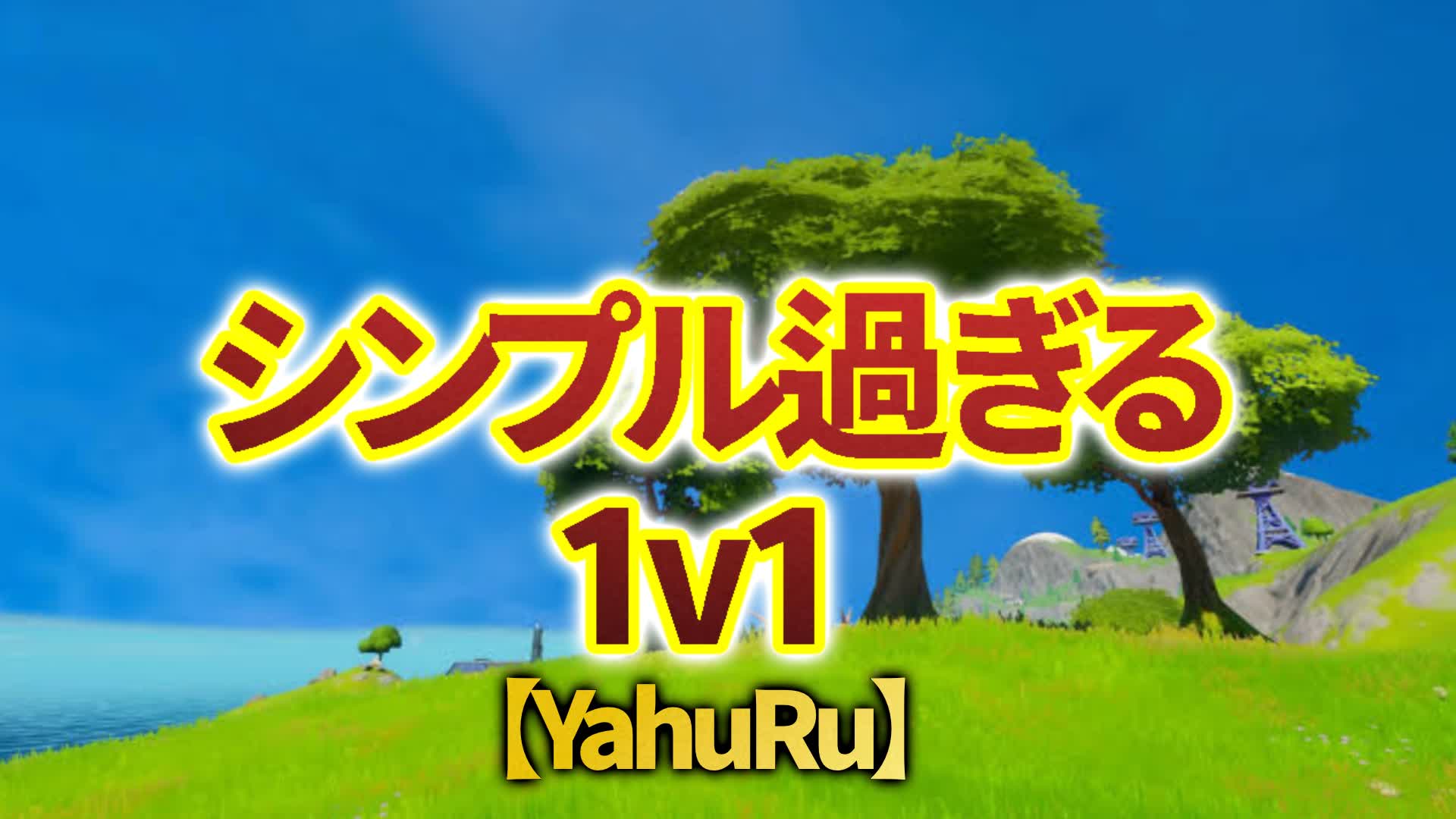 シンプル過ぎる1ｖ1
