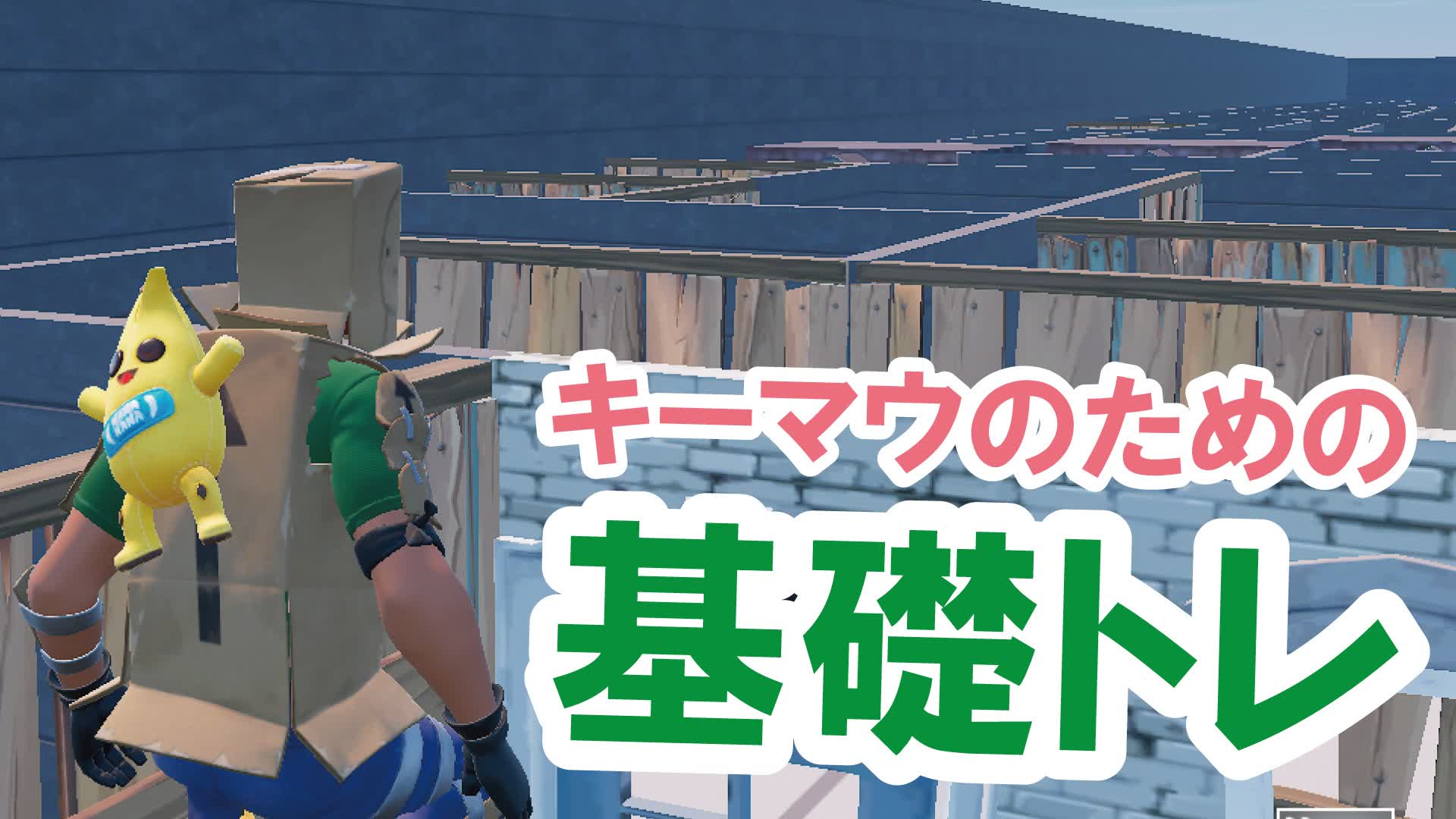 キーマウ基礎トレマップ