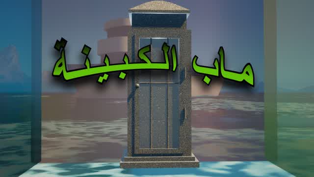 ماب الكبينة 🏝️