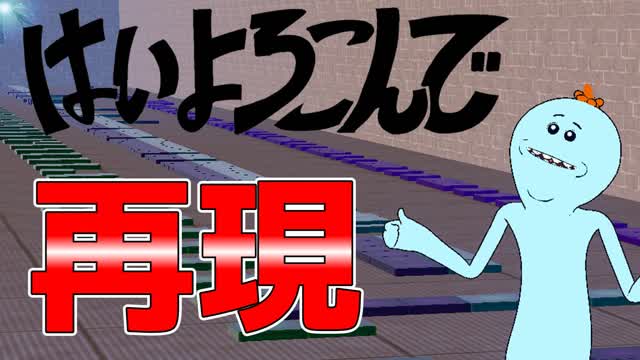 FORTNITEではいよろこんで再現して見た!