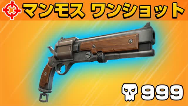マンモスピストル ワンショット in ティルテッド 🎯🔫