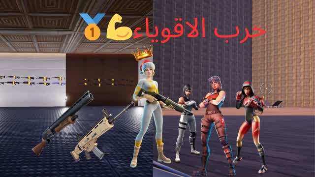 حرب الاقوياء💪🥇