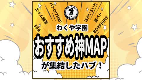 わくや学園おすすめ神マップハブ