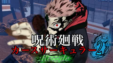 [Beta Test] Jujutsu Kaisen Curse Circular 2: Recode