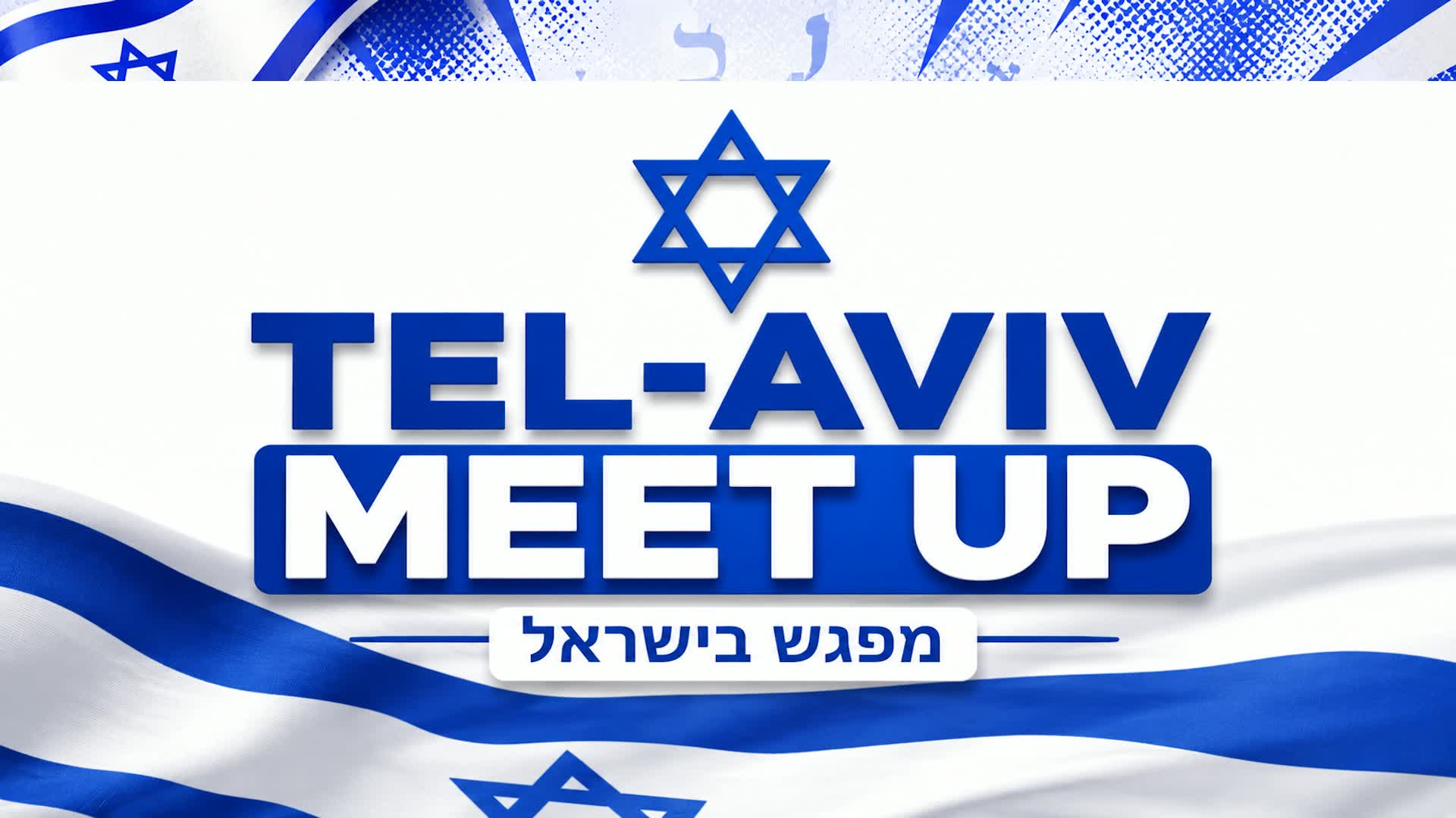 🇮🇱🔯 ISRAEL MEET-UP