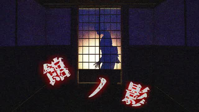館の影