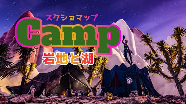 スクショマップ Camp 岩地と湖