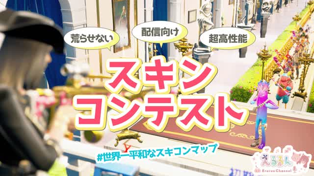 【配信向け】超高性能スキンコンテストマップ Ver 3.0