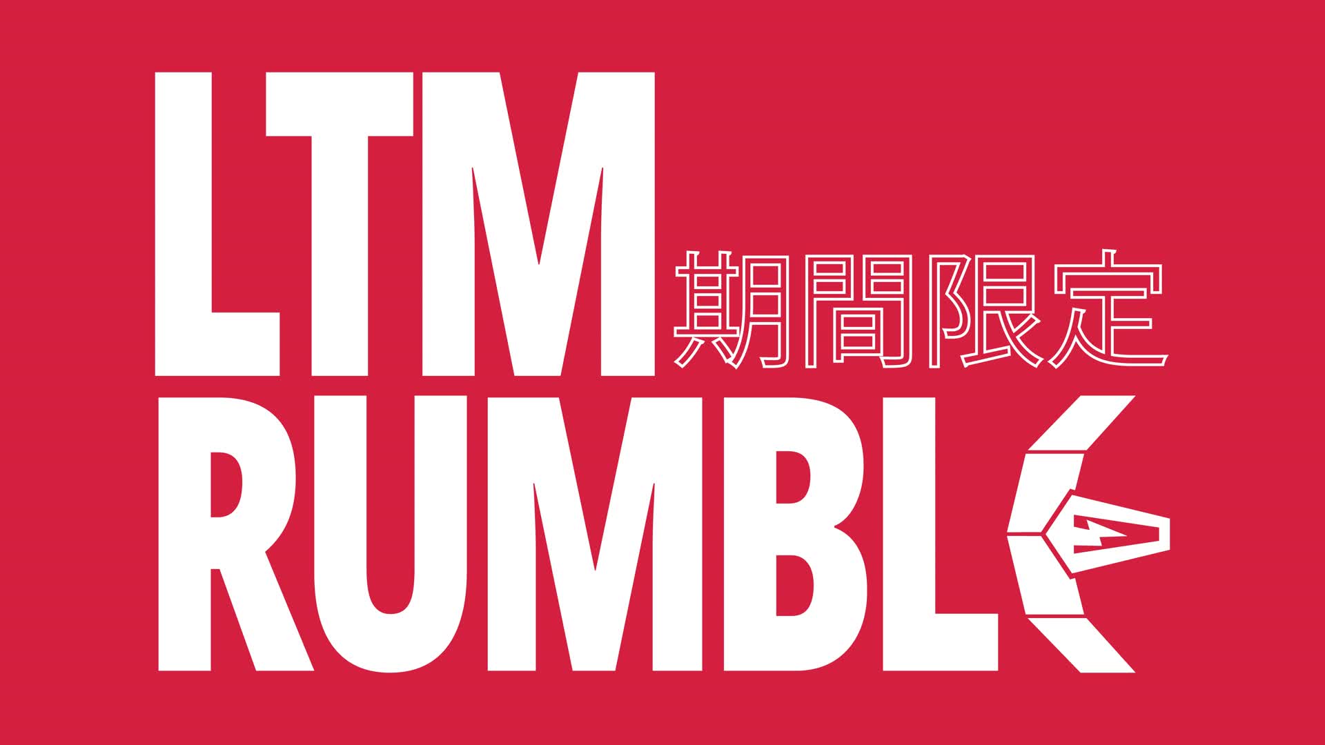 LTM Rumble Zone Wars 期間限定