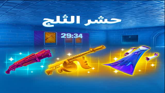 ماب حشر الثلج