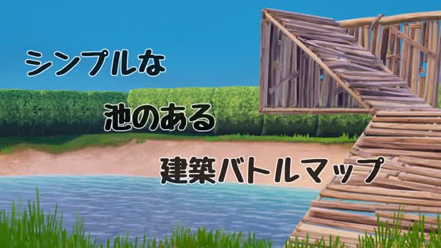 シンプルな池のある建築バトルマップ