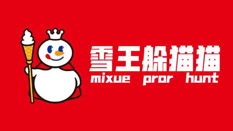 雪王躲猫猫（mixue pror hunt）