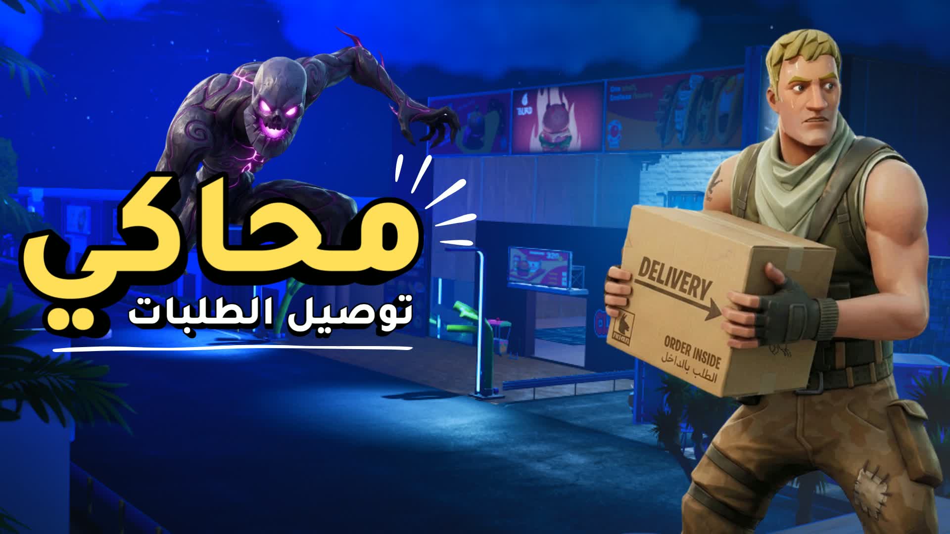 محاكي توصيل طلبات | Delivery Simulator