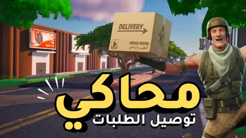 محاكي توصيل الطلبات 📦