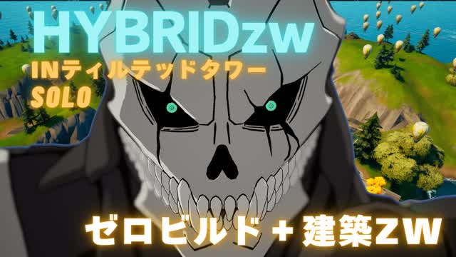 HYBRIDzw【ゼロビルド+建築】ハイブリッドゾーンウォーズ