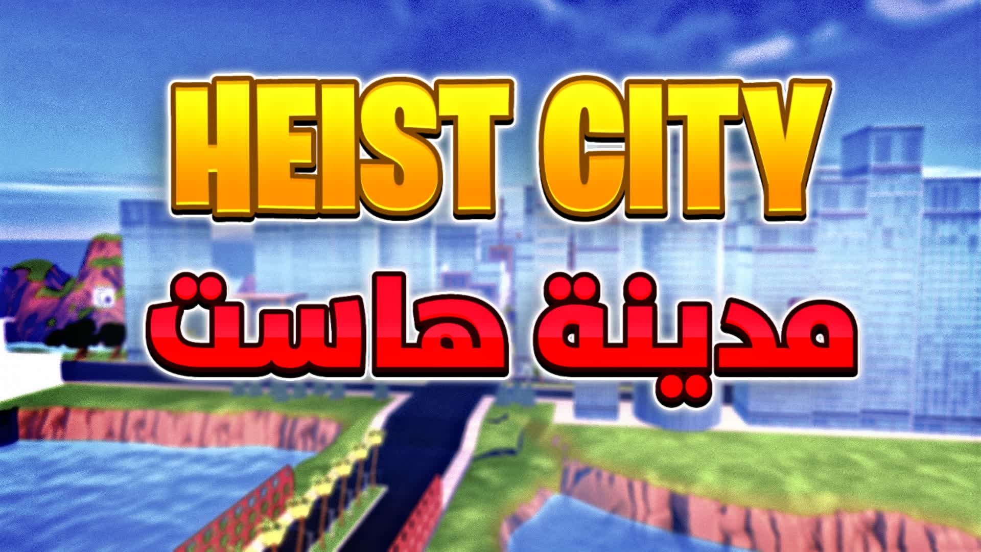 عالم هاست | HEIST CITY RP