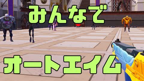 みんなのオートエイム射撃場！！