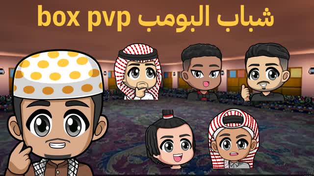 📦 BOX PVP شباب البومب 📦