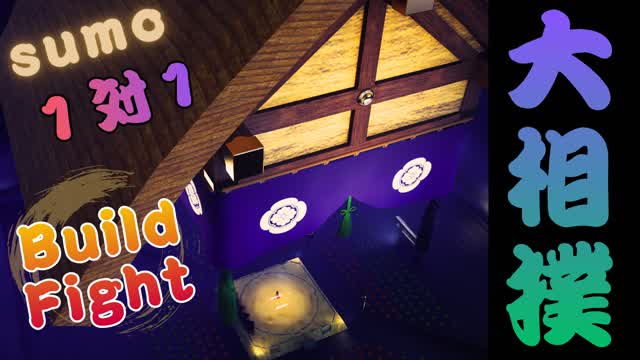 1v1 相撲 BuildFights！