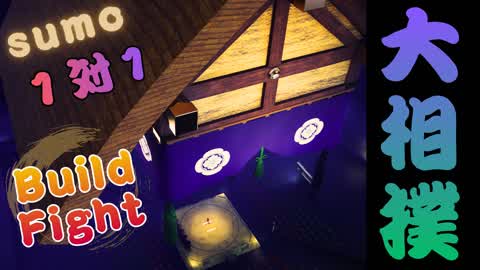 1v1 相撲 BuildFights！