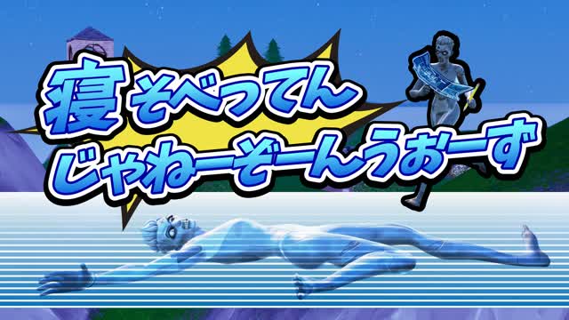 寝そべってんじゃねーぞーんうぉーず