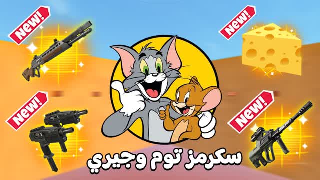 سكرمز توم وجيري - SOLO SCRIMS