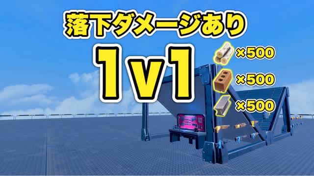 落下ダメあり 1V1