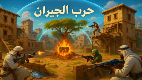 حرب الجيران