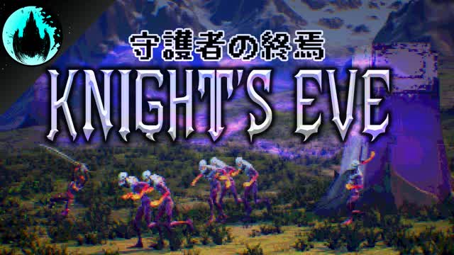 Knight’s Eve: Dirge of the Rift - 守護者の終焉