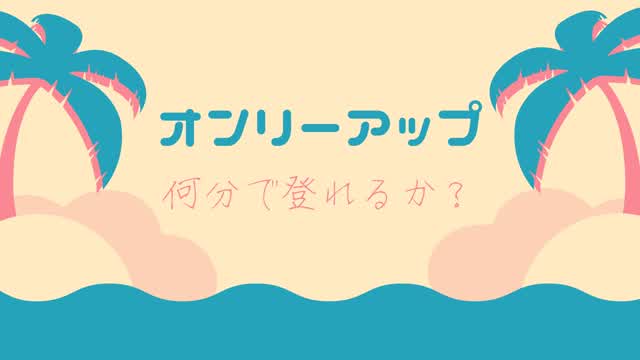 OnlyUpTraning/オンリーアップ練習　NO_03