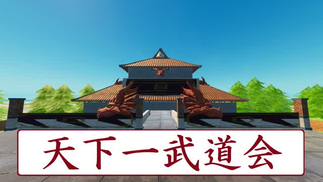 天下一武道会