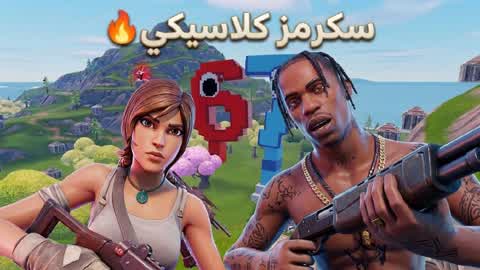سكرمز كلاسيكي | Classic Scrims 🔥