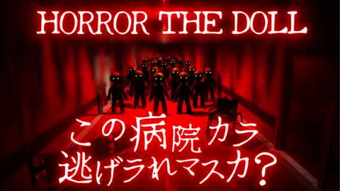 【HORROR】THE DOLL 病院の人形