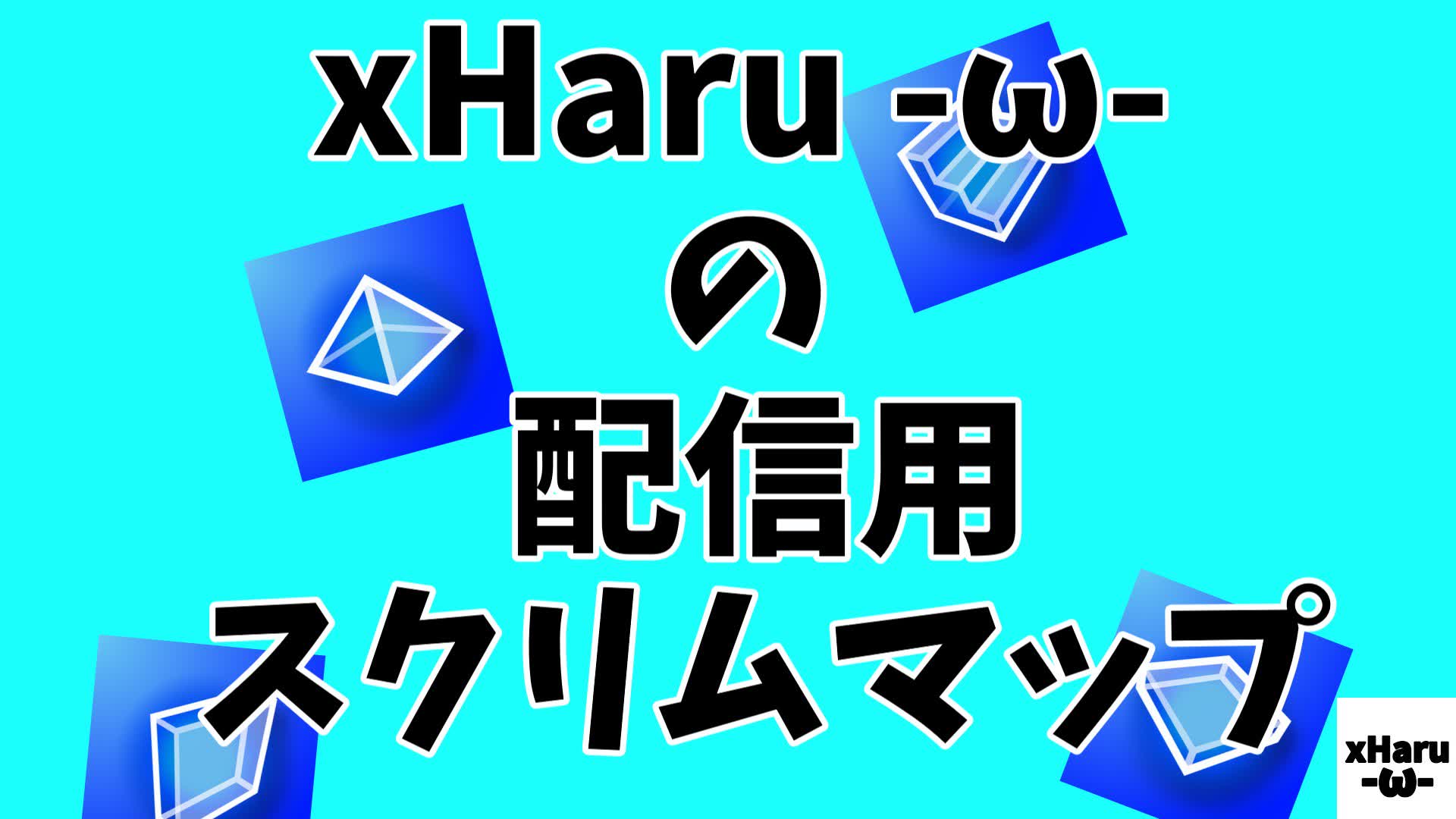 xHaru -ω- の配信用スクリムマップ